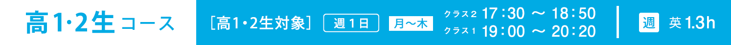 高12生コース