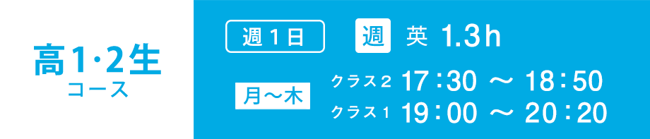 高12生コース