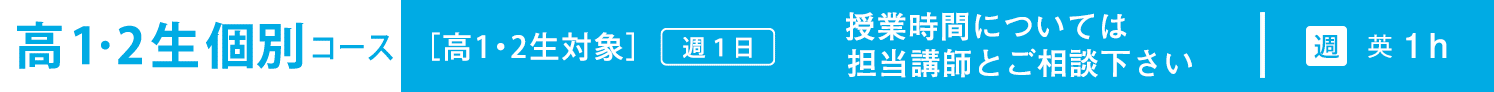 高12生コース