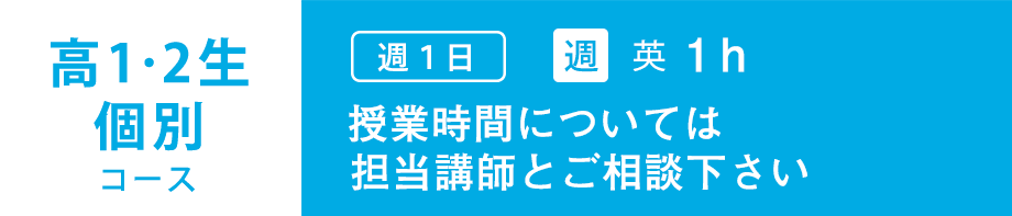 高12生コース