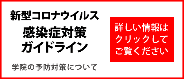 新型コロナウイルス感染症対策について