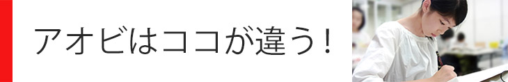 アオビはココが違う