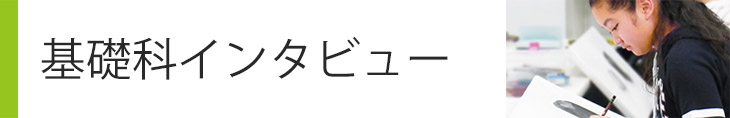 基礎科インタビュー