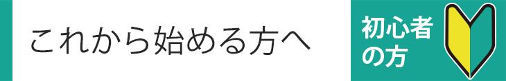 これからはじめる方へ