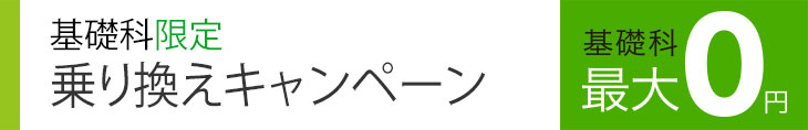 乗り換えキャンペーン