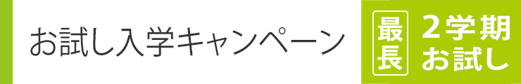 お試し入学キャンペーン