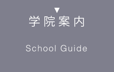 学院案内