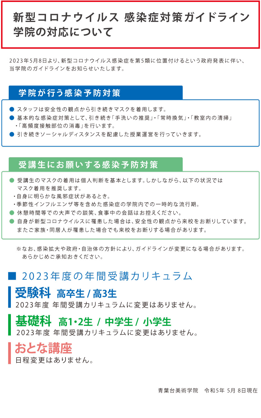 おしらせ［新型コロナウイルス 感染症対策ガイドライン　学院の対応について］（2023/5/8）