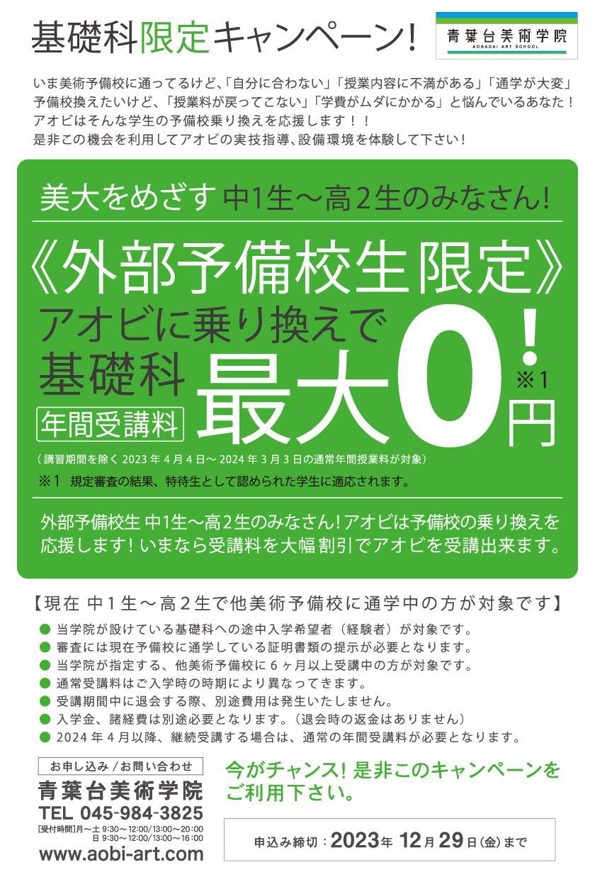 基礎科限定　乗り換えキャンペーン